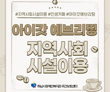 [주간보호] 지역사회시설이용 아이갓 에브리띵 체험 진행!