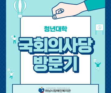 [평생교육] 청년대학 지역사회참여활동(국회의사당 방문기!!)