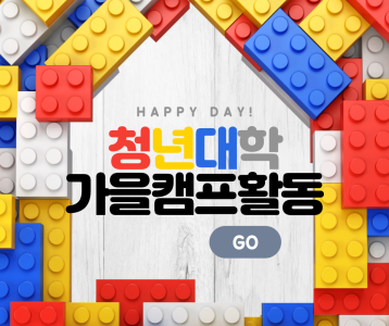 [평생교육] 청년대학 가을맞이 캠프 활동 진행!