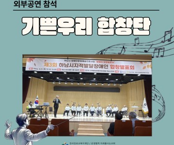 [아동청소년] 10월 기쁜우리 합창단 외부공연 참석