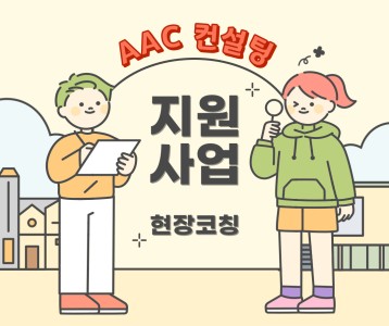 [주간보호] [AAC 컨설팅] 지원사업 현장코칭 5회기