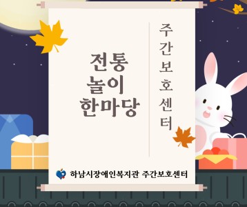 [주간보호] 추석 절기행사  전통놀이 한마당 진행했습니다 :)