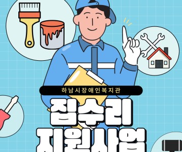 [지역사회개발] 2024년 집수리 지원사업 진행~♬