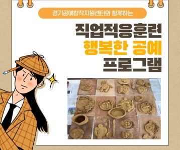 [직업재활] 경기공예창작지원센터와 함께하는 직업적응훈련 행복한 공예 프로그램