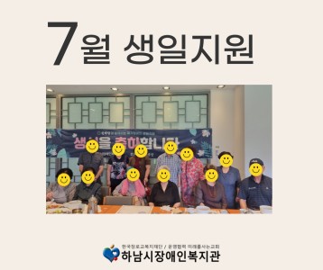 [지역사회] 재가장애인 7월 생일지원