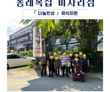 [지역사회] 동래복집 미사리점 「나눔반상」 진행