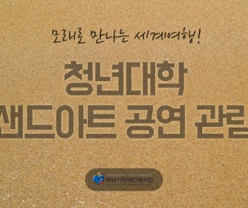 [평생교육] 청년대학 샌드아트 공연 관람 및 체험!