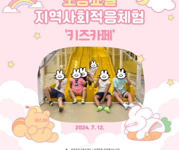 [아동청소년] 도담교실 지역사회적응체험 '키즈카페'