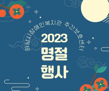 [주간보호] 하남시장애인복지관 주간보호센터 추석맞이 명절행사