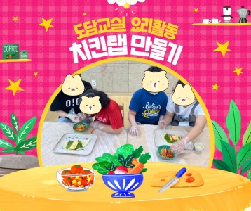 [아동청소년] 도담교실 7월 요리활동 진행