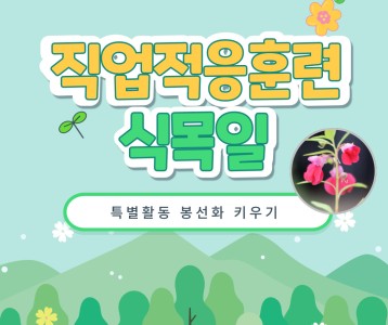 [직업재활] 직업적응훈련 특별활동, 식목일 이해 및 봉선화 키우기