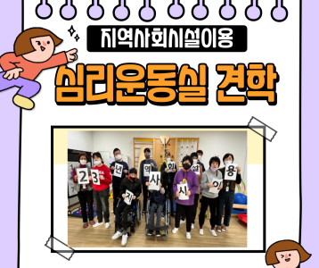 [주간이용]지역사회시설이용_복지관 내 심리운동실 견학!