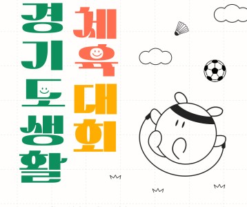 [성인평생] 경기도생활체육대회[성남] 보치아, 태권도 부분 참가