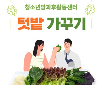 [아동청소년]청소년방과후활동서비스_텃밭가꾸기