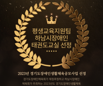 [평생교육] 2023년 경기도장애인생활체육공모사업 선정