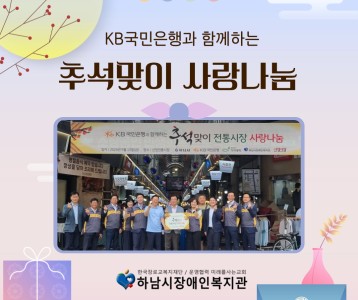[지역사회] KB국민은행과 함께하는 전통시장 추석맞이 사랑나눔 행사