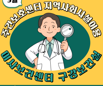 [주간보호] 9월 지역사회시설이용 미사보건센터 구강보건실 견학!