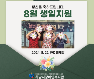 [지역사회] " 8월 재가어르신들 생일지원"