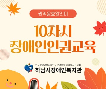 [지역사회개발] 2024년 권익옹호알리미 10차시