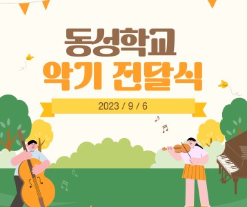 [평생교육] 동성학교 악기 전달식!
