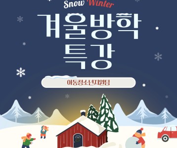 [아동청소년] 겨울방학특강을 진행하였습니다.~