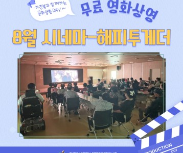 [전략기획] 무료 영화상영 프로그램, 8월의 시네마-해피투게더