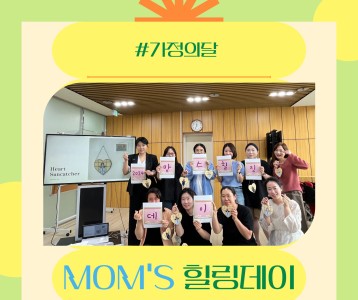 [아동청소년] 가정의 달 MOM'S 힐링데이를 진행했습니다!