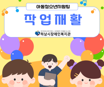 [아동청소년] 함께하는 작업재활