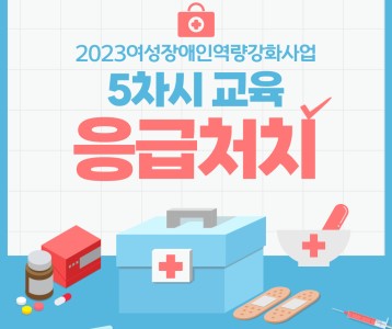 [지역복지] 2023 여성장애인 응급처치 교육 진행 ~ ♬