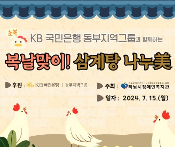 [지역사회] 2024년 KB국민은행 동부지역그룹과 함께하는 「복날 맞이 삼계탕 나누美」 행사