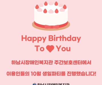 [주간보호] 주간보호센터 10월 생일파티를 진행했습니다~!