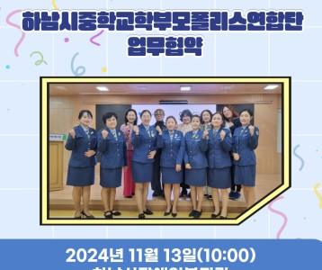 [지역사회 ] 하남시중학교학부모폴리스연합단 업무협약체결