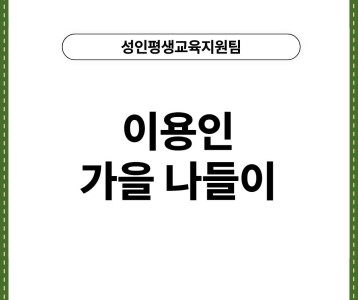 [성인평생교육지원팀] 이용인 가을 나들이