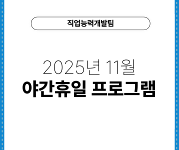 [직업능력개발팀] 2025년 11월 야간휴일 프로그램