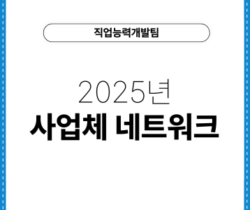 [직업능력개발팀] 2025년 사업체 네트워크
