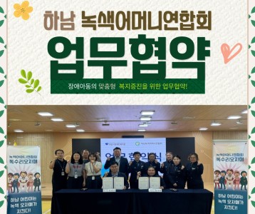 하남녹색어머니연합회와 업무협약 체결
