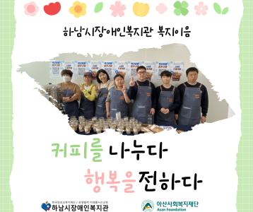 [복지이음] 커피를 나누다, 행복을 전하다!