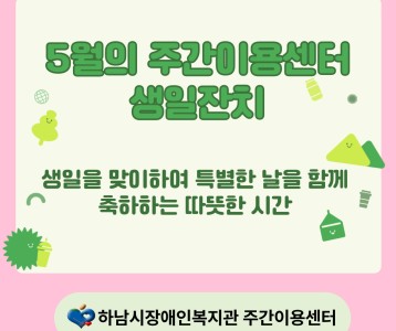[주간이용]5월의 생일잔치