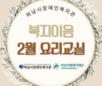 아산재단공모사업 '복지이음' 2월 요리교실