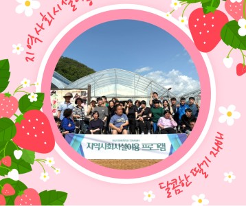 [주간보호] 지역사회시설이용 "딸기재배 체험"