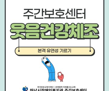 [주간이용] 주간이용센터의 유연성을 책임지는 웃음건강체조를 소개합니다.