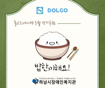 돌고도네이션  "5월 장애인에게 희망을 전하는 쌀" 정기후원