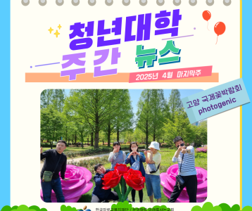 청년대학 주간뉴스