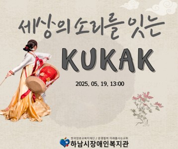 [경기민요공연] 세상의 소리를 잇는 KUKAK