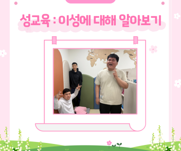 [주간보호] 긍정행동지원실 성교육 프로그램