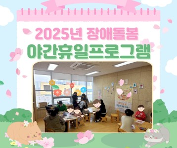 3월 장애돌봄 야간휴일 프로그램 진행하였습니다.