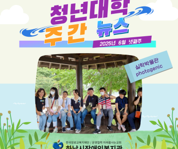 청년대학 주간뉴스