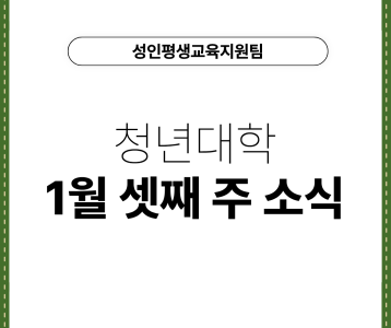 [성인평생교육지원팀] 청년대학 1월 셋째 주 소식