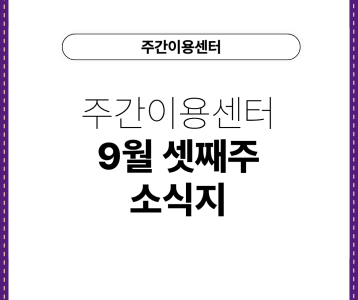 [주간이용센터] 주간이용센터 9월 셋째주 소식지
