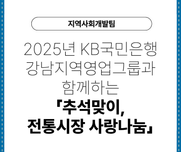 [지역사회개발팀] 2025년 KB국민은행 강남지역영업그룹과 함께하는「추석맞이, 전통시장 사랑나눔」